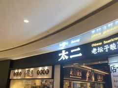 -太二酸菜鱼(沈阳万象城店)