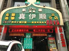 门面-丝路香妃清真餐厅·新疆菜