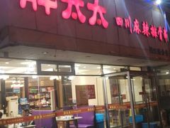 门面-胖太太四川麻辣排骨串(镇江路分店)
