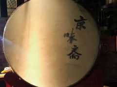-京味斋·北京烤鸭(华威桥北工大店)