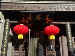 门面-天兴居(鲜鱼口街店)