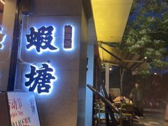 -蝦塘·中国餐馆(城墙南马道巷店)