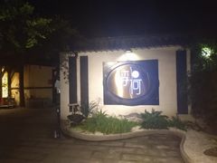 -浮何烤铺(桐梓林店)