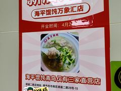 -海平馄饨(逍遥二路店)