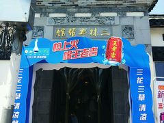 门面-三林本帮馆(中林街店)