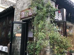 -品腐记·豆腐王朝(老门东总店)