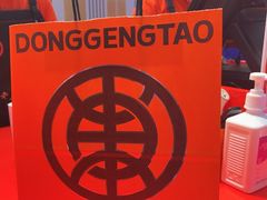 -東更道点心行(崂山丽达店)