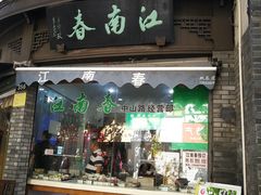 门面-江南春(中山中路店)