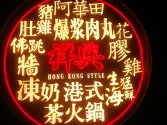 门面-風林火山烤室·涮肉