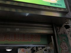 -澳门长洲糯米糍(柯打苏沙街店)