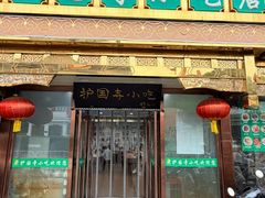 -护国寺小吃(护国寺总店)