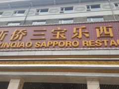 -新侨三宝乐西餐厅(崇文门店)