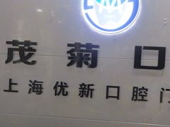 -茂菊口腔连锁(浦东南路店)