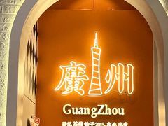 -孖记茶档·热腾茶餐(荔湾领展广场店)