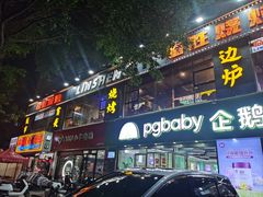 -临胜烧烤大牌档(东葛店)