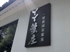 -丫丫蟹庄·苏式园林农家乐·阳澄湖大闸蟹(阳澄湖莲花岛店)