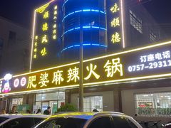 -肥婆麻辣火锅.顺德首创药材麻辣火锅(容桂店)