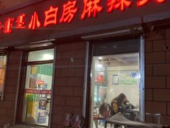 门面-小白房辣焙子(西落凤街店)