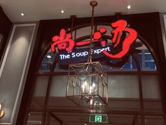 -尚一汤·粤菜海鲜(环球港店)