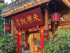 -永乐饭店