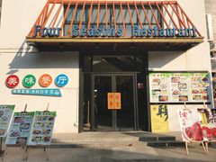 门面-四季暖堂·融合江浙菜(N1955创业园店)