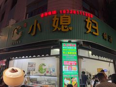 -小媳妇甜汤(苏峰街店)