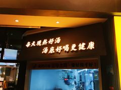 门面-顺德公广东猪肚鸡·煲仔饭(白石洲店)
