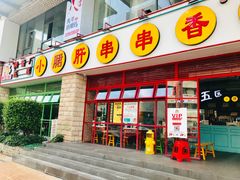 -钢管厂五区小郡肝串串香(车公庙店)