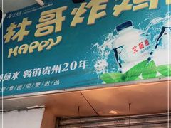 门面-林哥炸鸡店(云岩店)