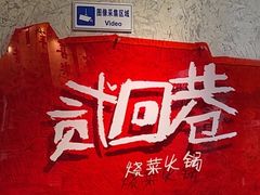 -贰回巷火锅馆(钟楼店)