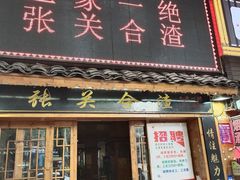 门面-张关合渣(航空大道店)