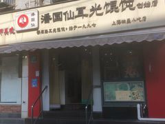 -潘国仙耳光馄饨(黄家阙路店)