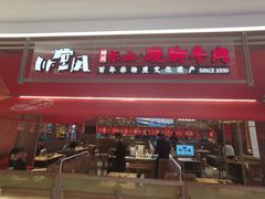 -川堂风·跷脚牛肉·乐山爆炒(宝山日月光店)