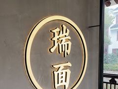 -瑞面(吴宫泛太平洋酒店)