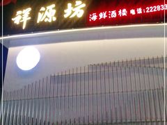 门面-祥源坊海鲜酒楼(小榄店)