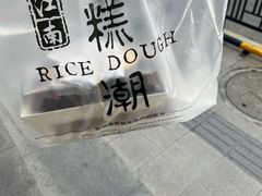 -江南糕潮(新生路总店)