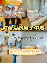 -沪月爱萌月子中心