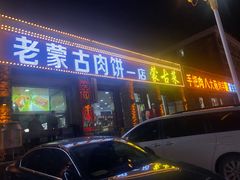 门面-老舅老蒙肉饼非遗店(一店)