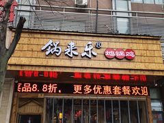 门面-锅来乐地锅鸡(安亭店)