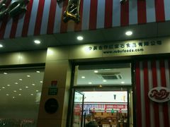 -红宝石·鲜奶小方(长阳店)