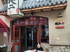 -地二手作鱼汤馄饨(上街里店)