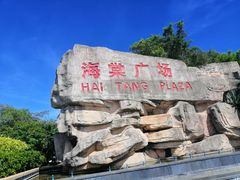 -亚龙湾中心广场