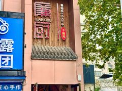 -廉厨干煸鸡·地标名菜(民富园店)