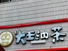 -大王油茶(二厂文创公园店)