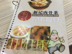 -新记肉骨茶