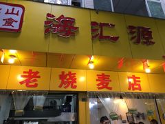 门面-海汇源老烧麦店(东大街总店)