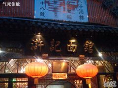 门面-老浒记烤鸭-北京菜(琉璃厂店)