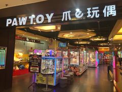 -PAWTOY爪e玩偶店(天兴罗斯福店)