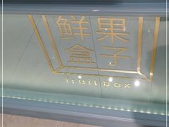-鲜果盒子(会展店)