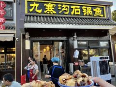 -九寨沟石锅鱼(沣峪口二十年店)